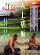 電影《天上草原》（The Faraway Prairie）——蒙古結