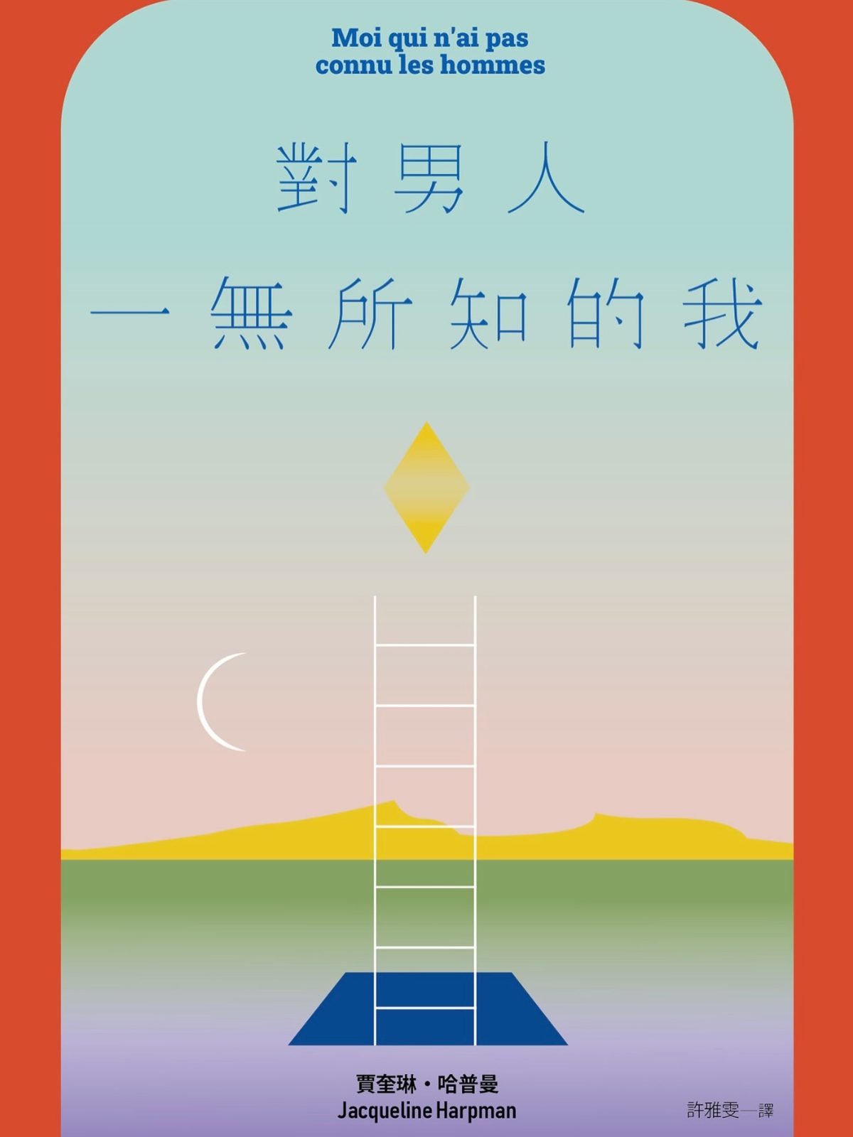 《對男人一無所知的我》