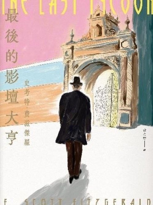 《最後的影壇大亨》