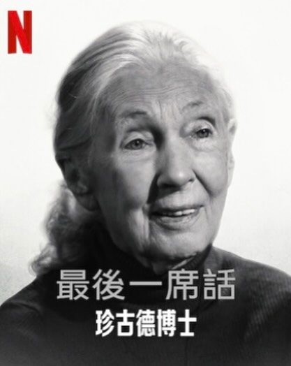 紀錄片《珍古德：最後一席話》