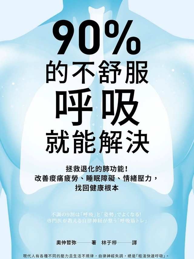 《90%的不舒服，呼吸就能解決》