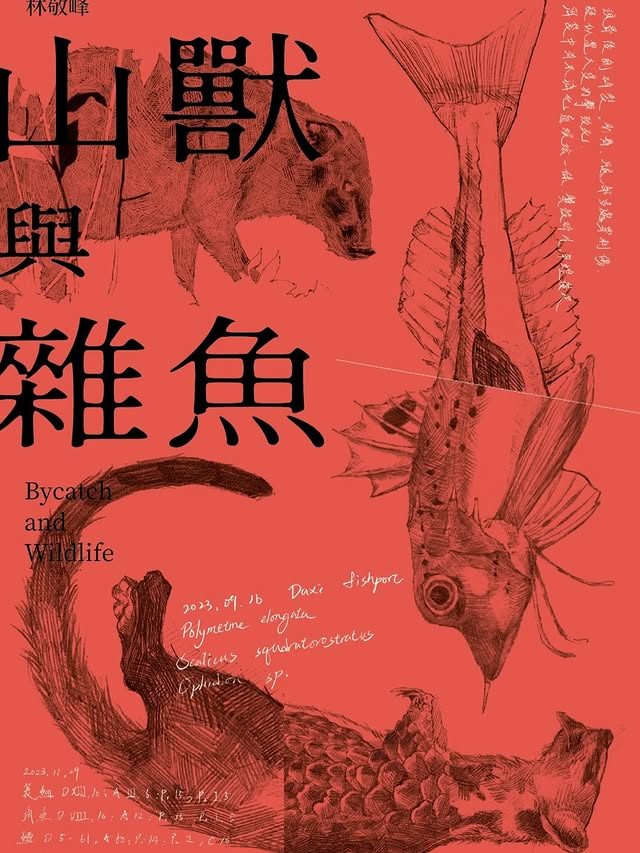 《山獸與雜魚》