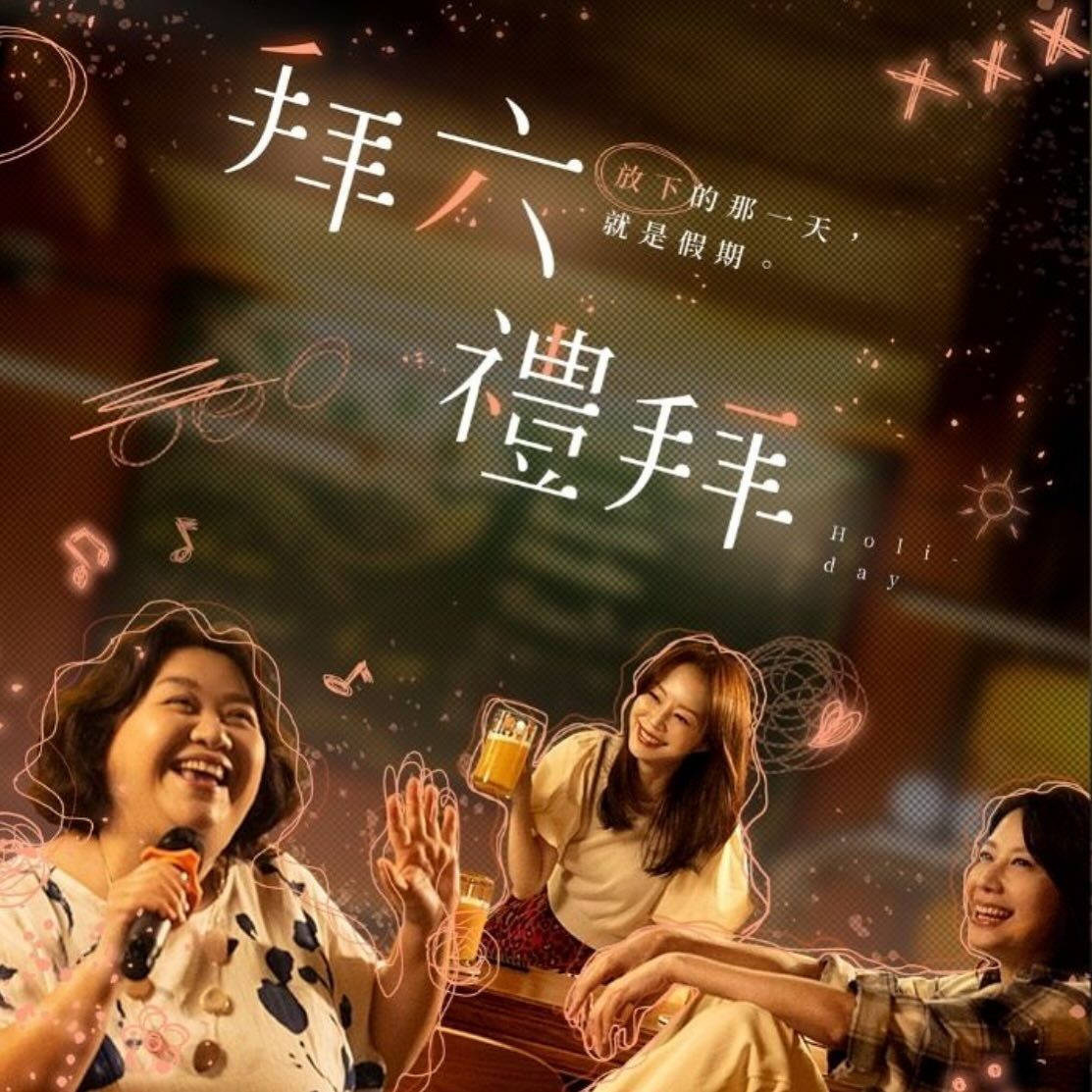 影集《拜六禮拜》