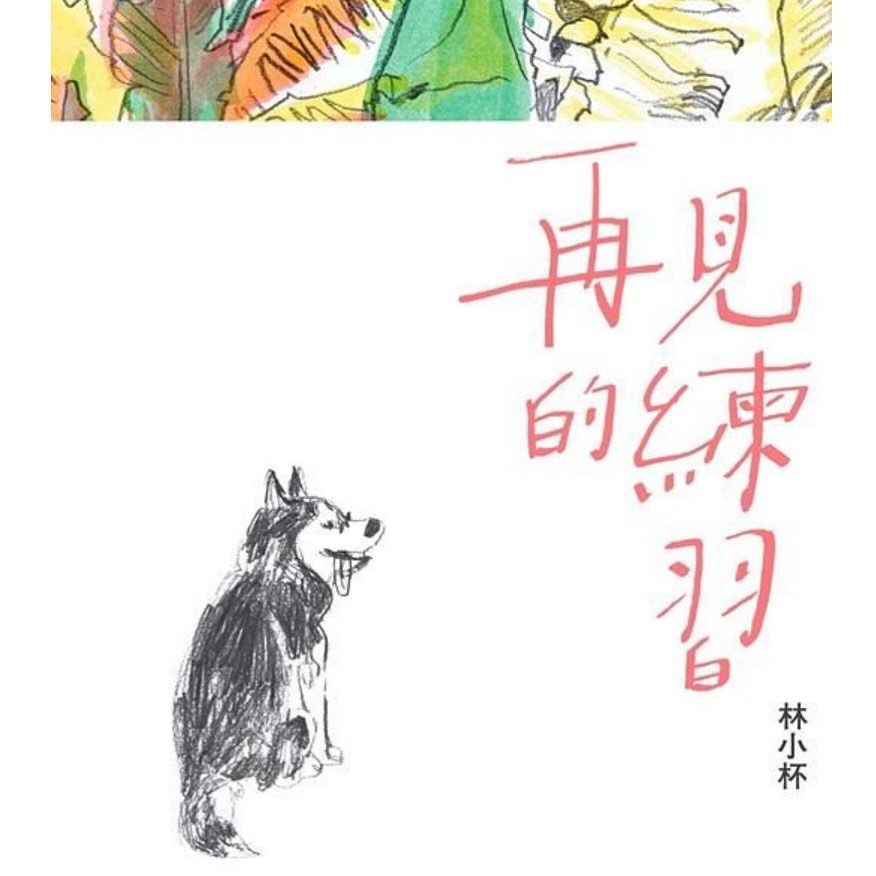 《再見的練習》