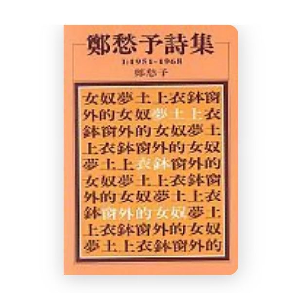 鄭愁予〈靜物〉