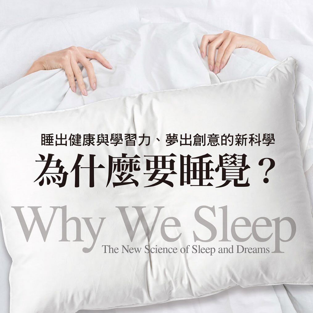 《為什麼要睡覺》