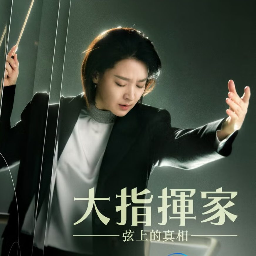 影集《大指揮家》