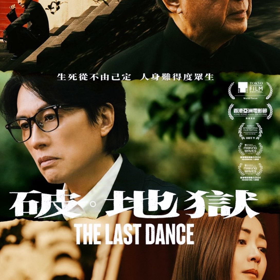 電影《破地獄》