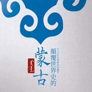 《顛覆世界史的蒙古》