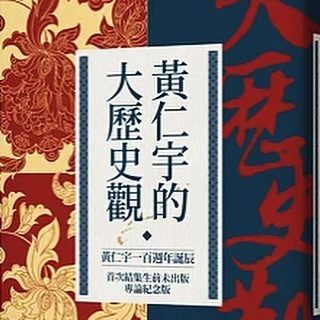 《黃仁宇的大歷史觀》