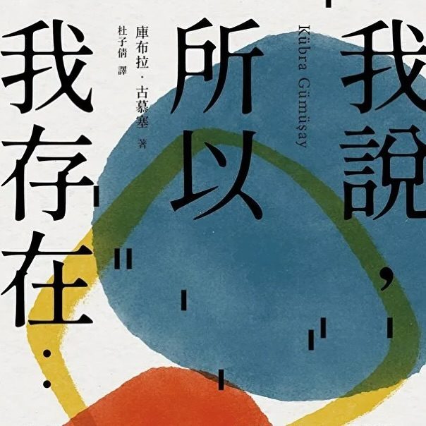 《我說所以我存在》