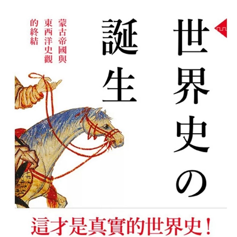 《世界史的誕生》