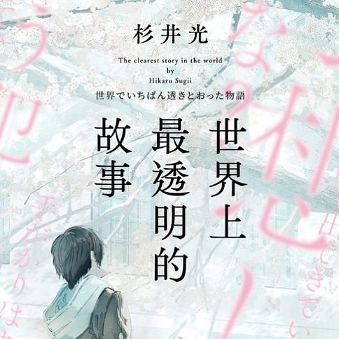 《世界上最透明的故事》