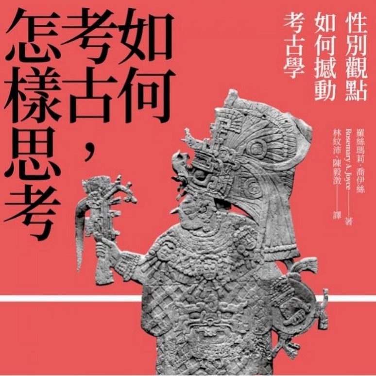 《如何考古，怎樣思考》