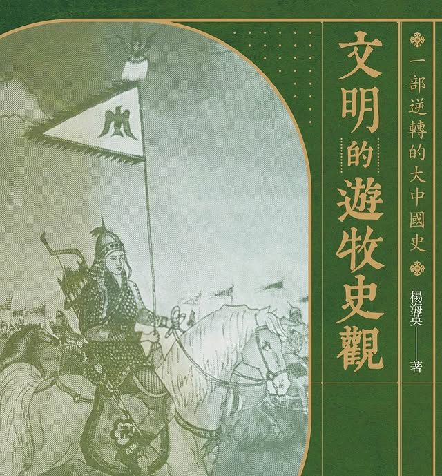 《文明的遊牧史觀》