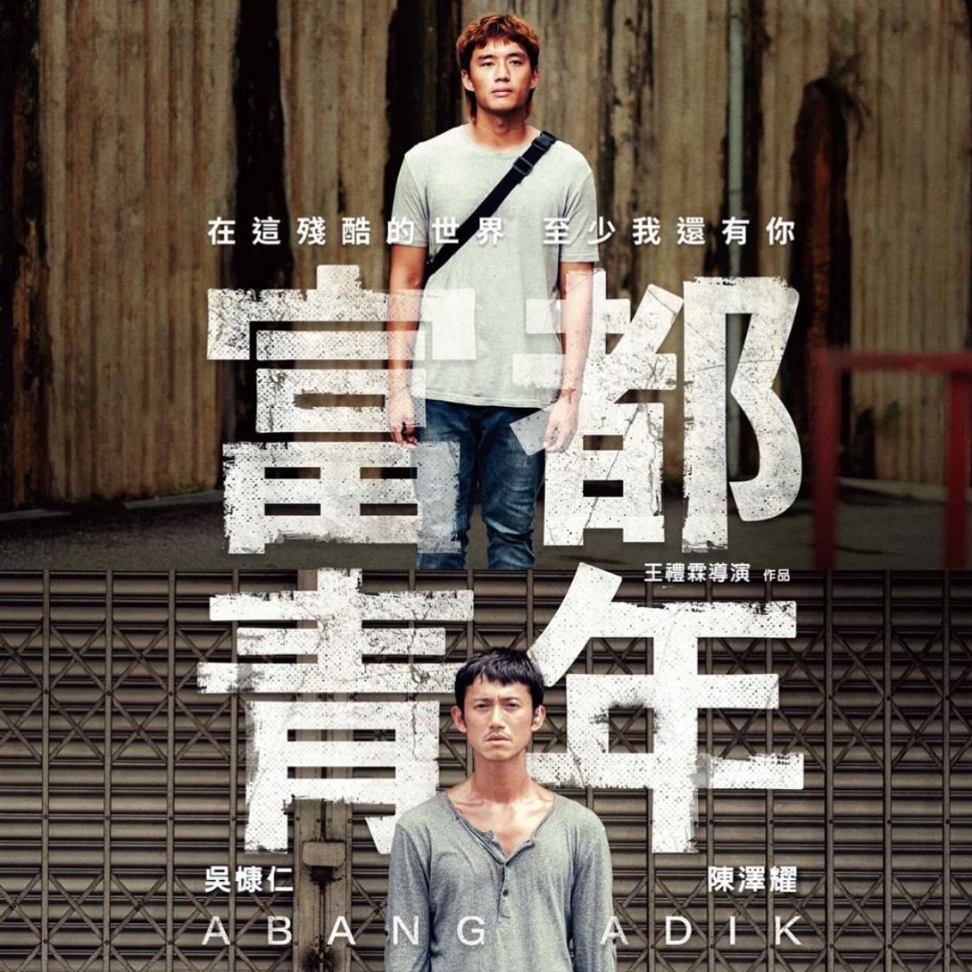 電影《富都青年》