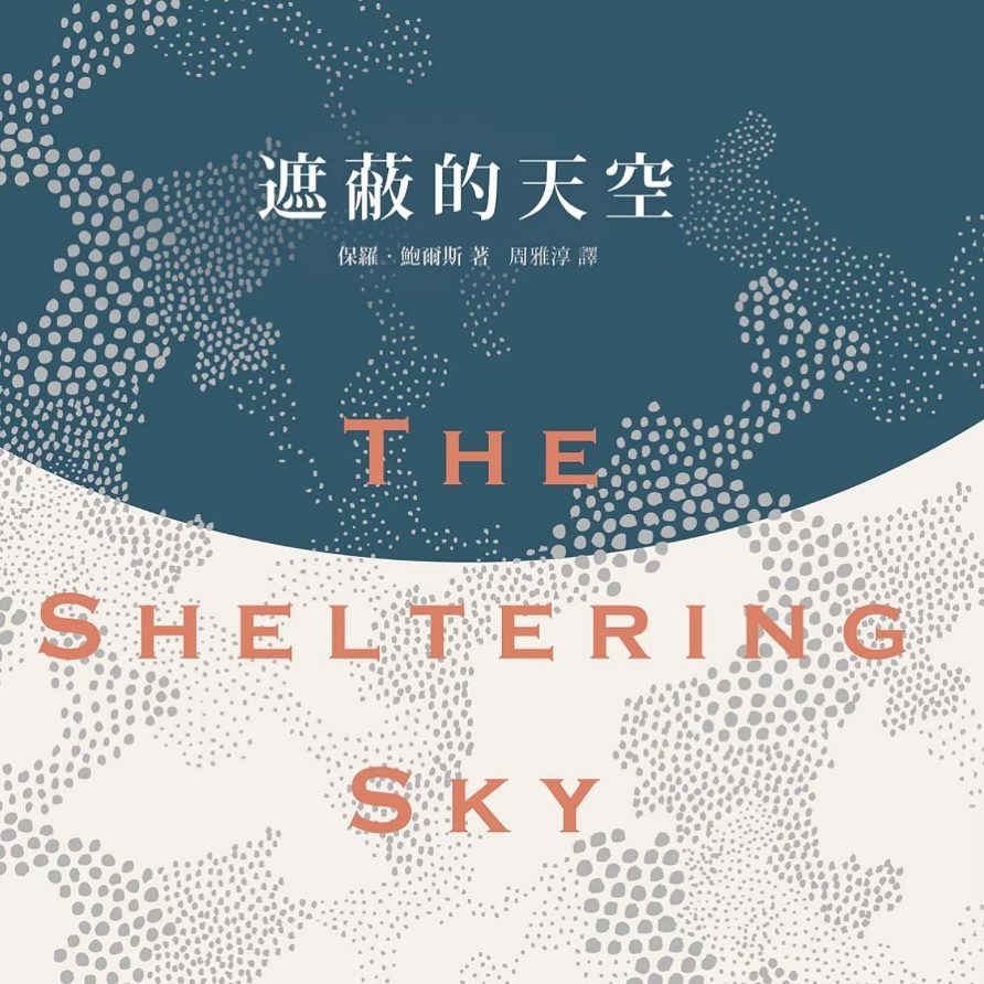 《遮蔽的天空》