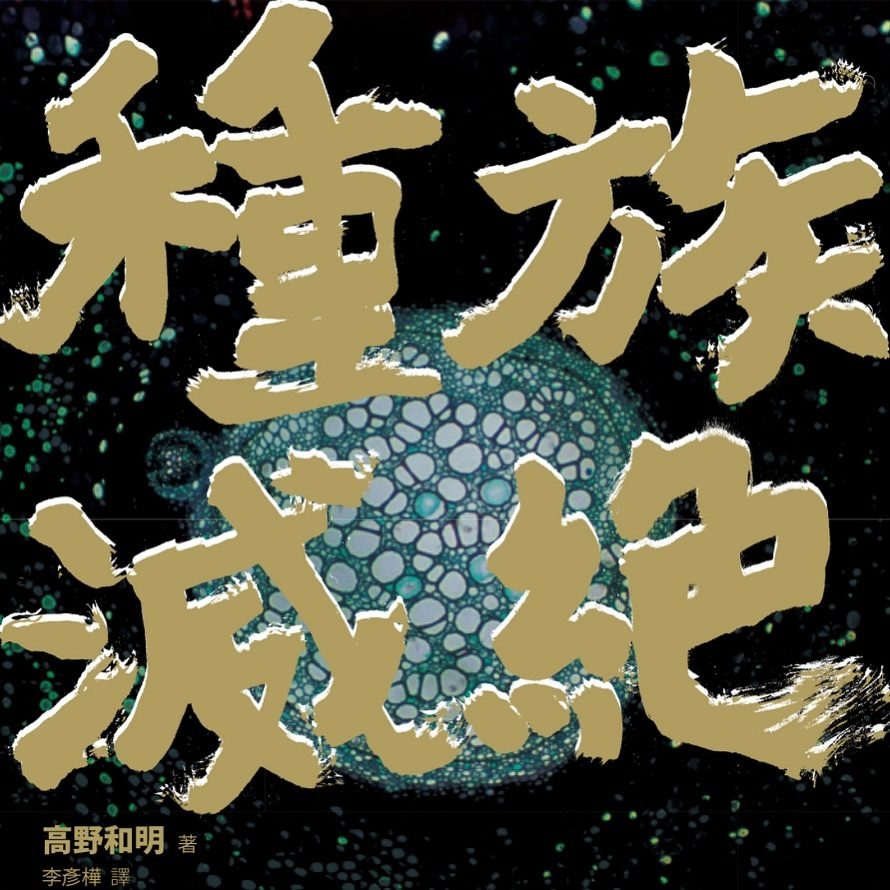 《種族滅絕》