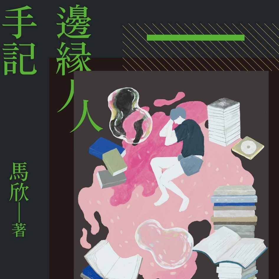 《邊緣人手記》