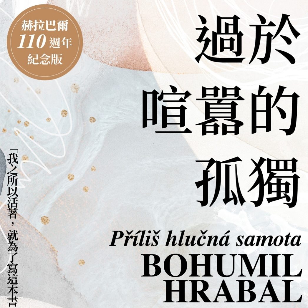 《過於喧囂的孤獨》