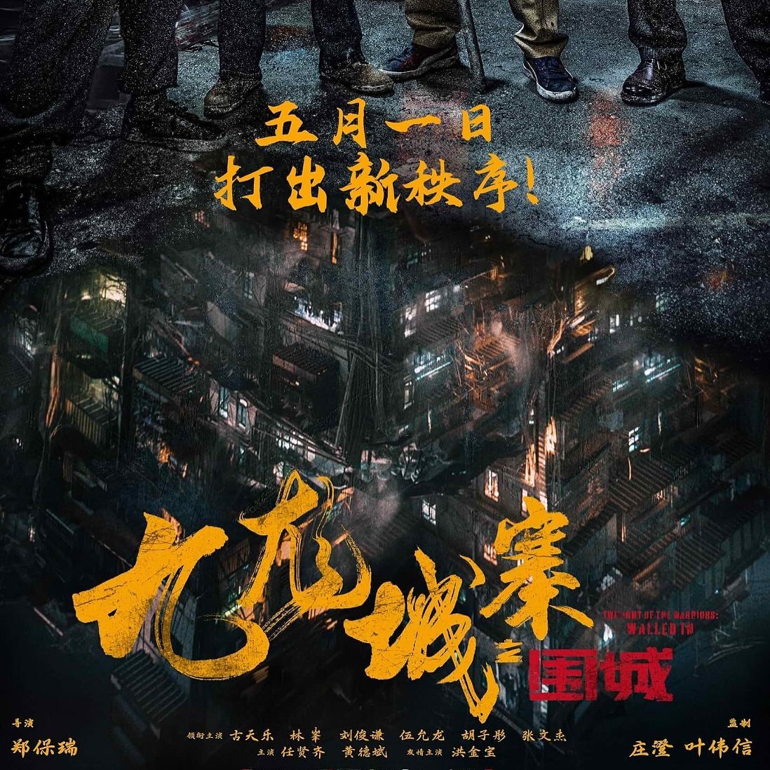 電影《九龍城寨之圍城》