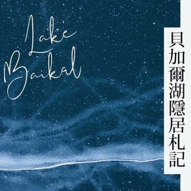 《貝加爾湖隱居札記》