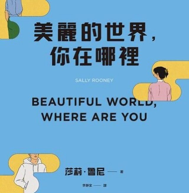 《美麗的世界，你在哪裡》
