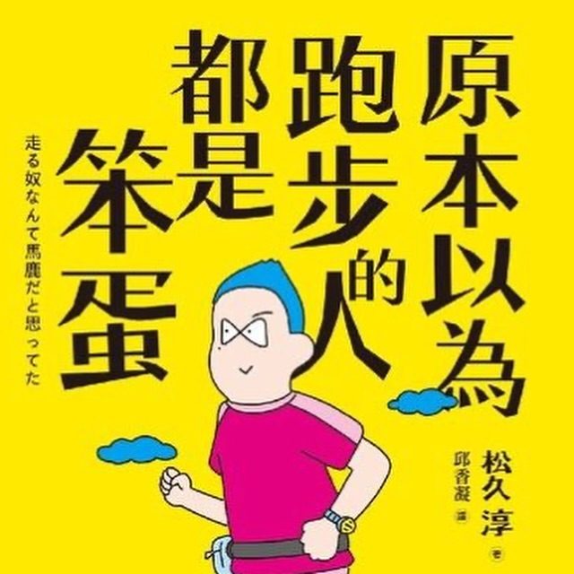 《原本以為跑步的人都是笨蛋》