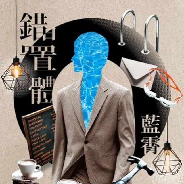 《錯置體》