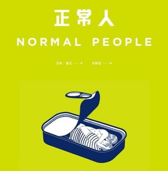 《正常人》