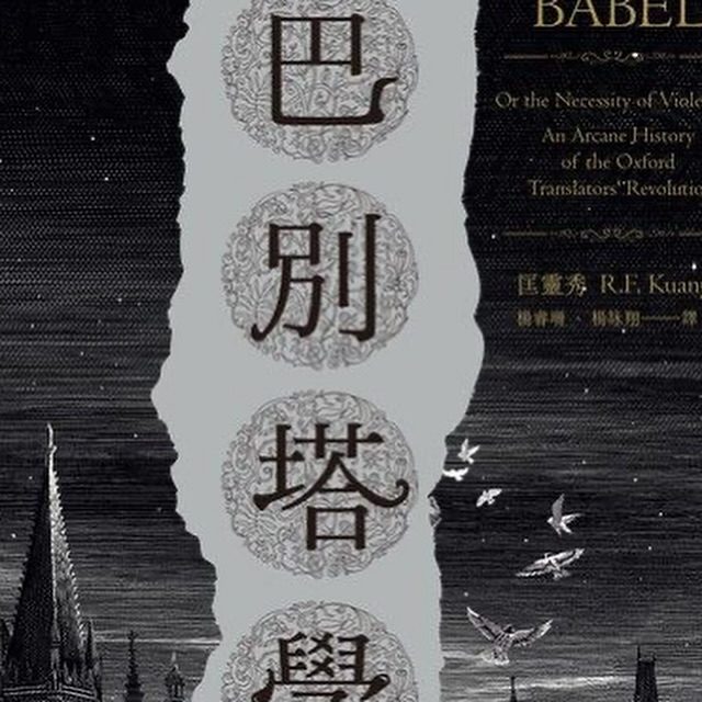 《巴別塔學院》