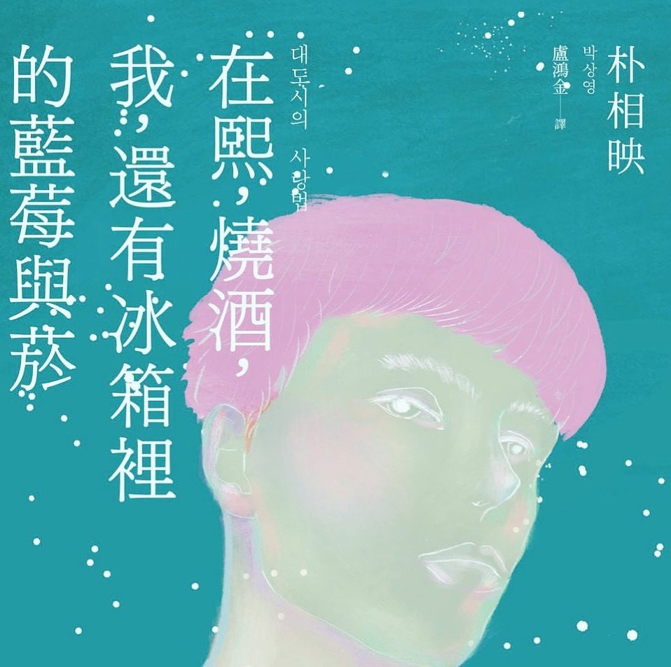 《在熙、燒酒、我，還有冰箱裡的藍莓與菸》