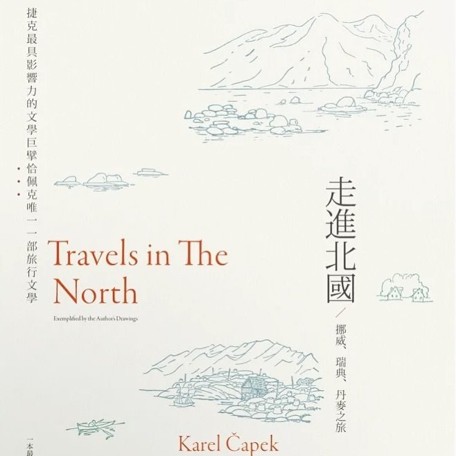 《走進北國》