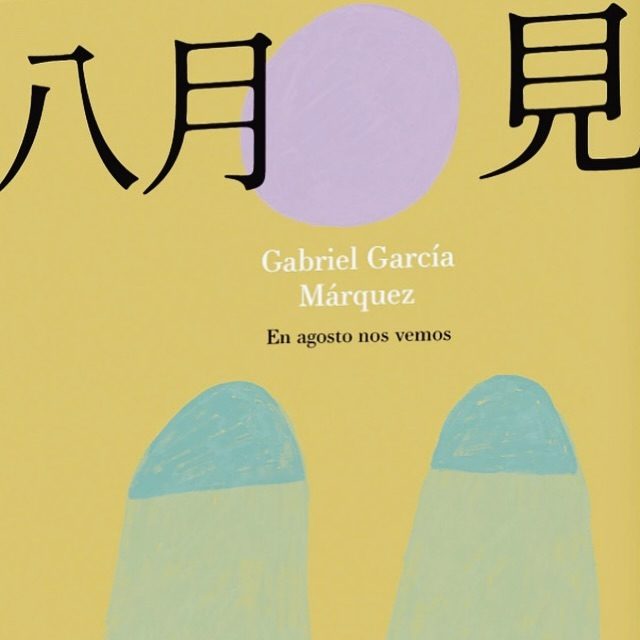 《八月見》