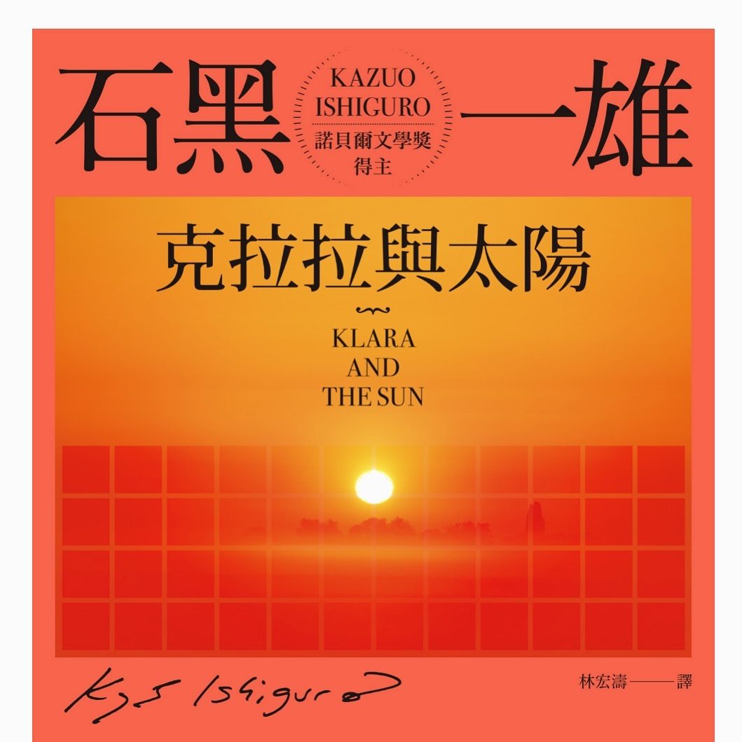 《克拉拉與太陽》